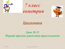 Первый признак равенства треугольников к уроку геометрии в 7 классе