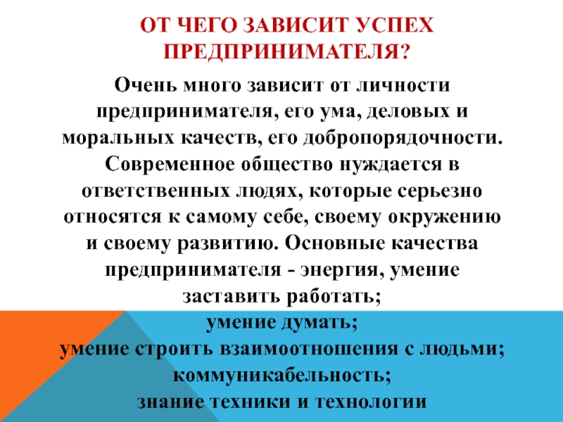 От чего зависит успех. От чего зависит успех предпринимателя. От чего зависит успешность предпринимательской деятельности. От чего зависит успех предпринимательской деятельности. Успех предпринимателя зависит от.