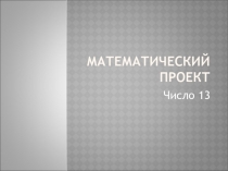 Проект по математике 