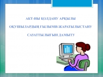 АКТ-ны қолдану арқылы оқушылардың ғылыми-жаратылыстану сауаттылығын арттыру