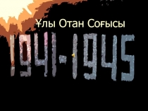 1941-1945жылдарда?ы ?лы Отан со?ысы