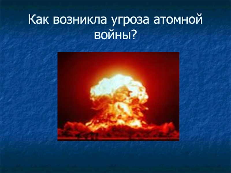 Причины угрозы ядерной войны. Опасность ядерной войны. Презентации про ядерн. Угроза ядерной войны презентация.