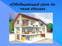 Обобщающий урок по теме House