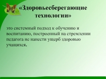 Здоровьесберегающие технологии. Презентация.