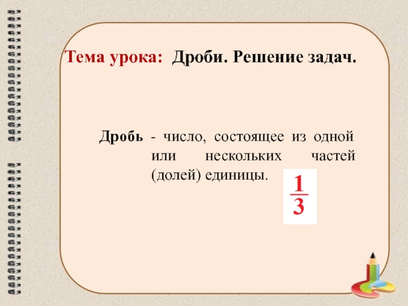 Презентация урок дроби. Тема дроби. Дроби урок. Тема урока дроби 3 класс. Решение дробей урок.