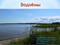 Водоёмы