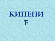 Презентация для урока физики в 8 классе 