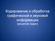 Презентация по информатике на тему: 