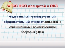 Федеральный государственный образовательный стандарт для детей с ограниченными возможностями здоровья.