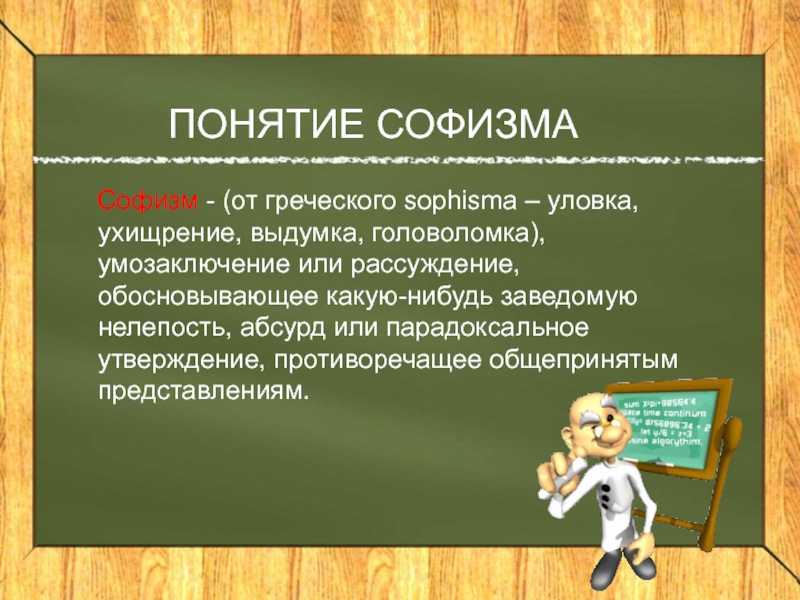 Противоречащее утверждение. Понятие софистика. Понятие софизм. Софизмы презентация. Софизм это в философии.