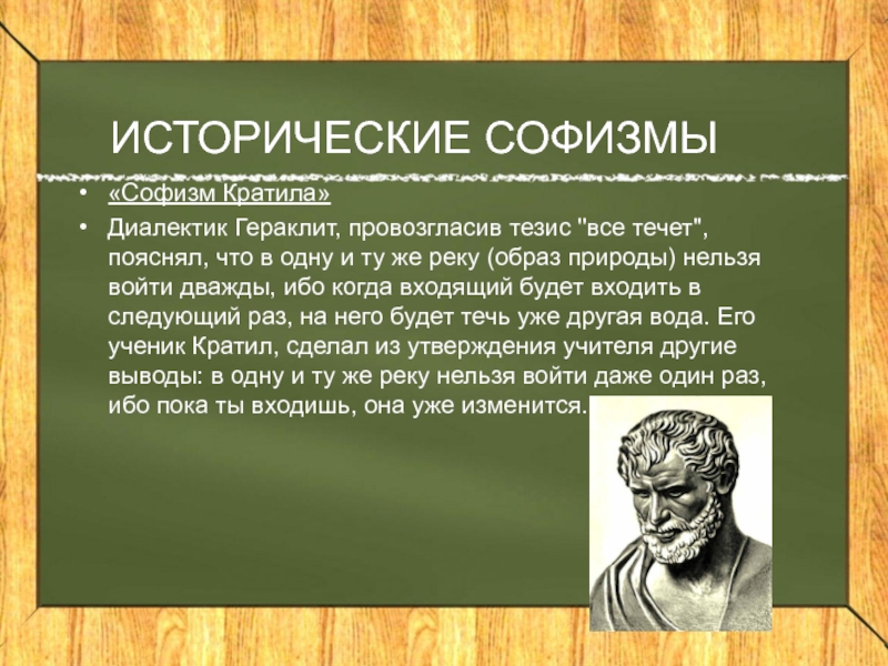 Софистика в философии это. Гераклит древняя Греция. Исторические софизмы. Гераклит Эфесский философия. Математические софизмы.