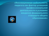 Инновационная мобильность педагога в рамках новых ФГОС.