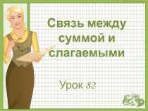 Связь между суммой и слагаемыми урок 1