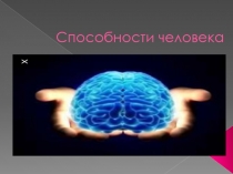 Презентация по психологии на тему Способности