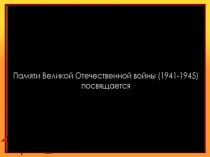 Классный час Мы помним, мы гордимся…. (к 75-летию освобождения г.Каменка и Каменского района)