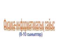 Физика-информатикалы? сайыс