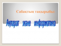 А?парат ж?не инфоррматика