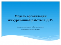 Модель организации экскурсионной работы в ДОУ