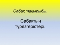 Ашы? саба?. Та?ырып: Саба?тын т?р?згерістері 6 сынып.