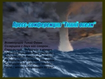 Урок  по географии в 7 классе    ТЕМА: Тихий океан