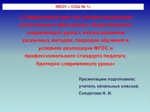 Презентация  Современный урок как условие реализации качественного образования. Моделирование современного урока Критерии современного урока