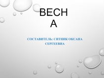 Весна идет-весне дорогу