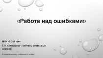 Оценивание результатов обучения в балльной системе. Помощь и контроль за выполнением домашнего задания.