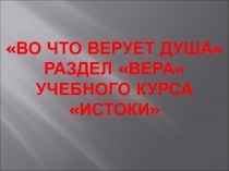 Во что верует душа раздела Вера учебного курса Истоки