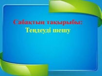 Презентация по математике на тему 