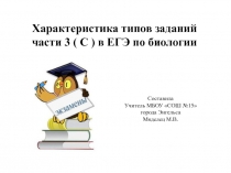 Характеристика типов заданий части 3 ( С ) в ЕГЭ по биологии