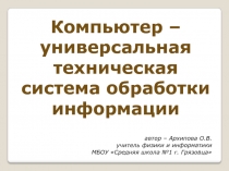 Компьютер как универсальная техническая система обработки информации