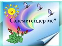 Ашық сабақ презентациясы 