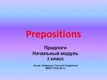 Prepositions. Начальный модуль. 2 класс
