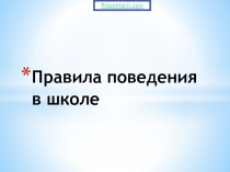 Правила поведения в школе на уроке и перемене