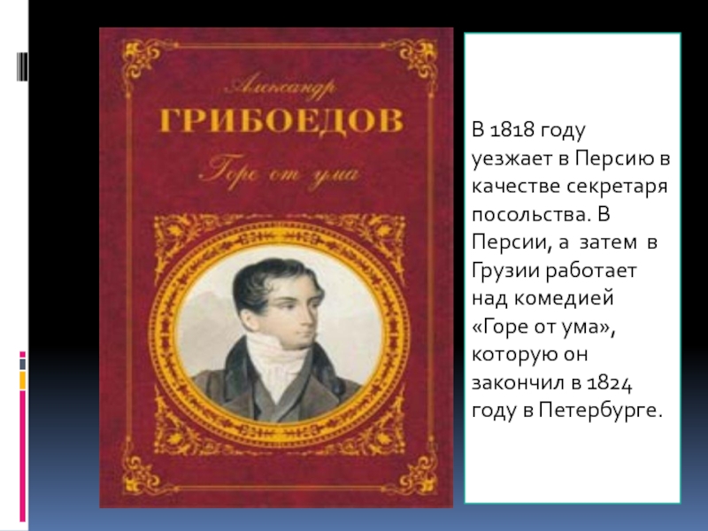 Краткое содержание комедия грибоедова горе. Грибоедов горе от ума 1824. Обложка комедии горе от ума. Презентация по Грибоедову горе от ума 9 класс по литературе.