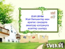 Жай б?лшектер мен аралас сандар?а  амалдар ?олдану?а есептер шы?ару