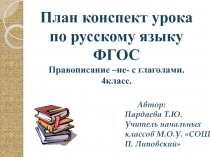 Правописание –не- с глаголами.