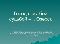 Город с особой судьбой - г. Озерск