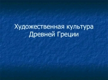 Художественная культура Древней Греции