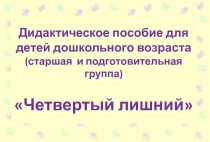 Дидактическое пособие для детей дошкольного возраста