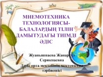 МНЕМОТЕХНИКА ТЕХНОЛОГИЯСЫ-БАЛАЛАРДЫ? ТІЛІН ДАМЫТУДА?Ы ТИІМДІ ?ДІС