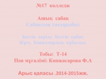 Білімділік: тарау бойынша алған білімдерін одан әрі дамыту, тиянақтау және бағалау;