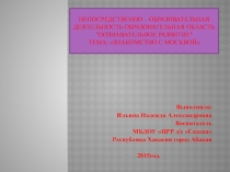 Непосредственно – образовательная деятельность образовательная область 