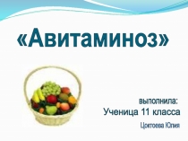 Авитаминоз