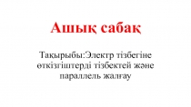 Электр тізбегіне ?ткізгіштерді тізбектей ж?не параллель жал?ау