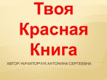 Твоя Красная Книга