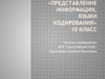 Презентация к уроку 10 класса по информатике 