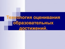 Технология оценивания образовательных достижений.