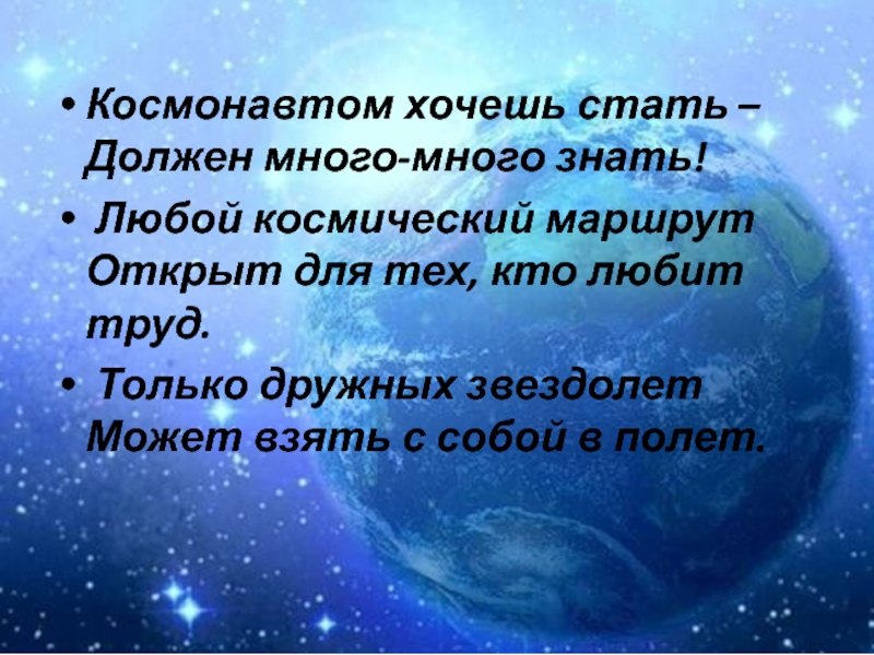 Космонавтом стать хочу песня текст. Стих хочу стать космонавтом. Чтобы космонавтом стать надо много знать. Космонавтом хочешь стать, надо много много знать. Кем хочешь быть космонавтом.