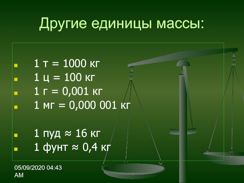 05/09/2020 04:43 AMДругие единицы массы:  1 т = 1000 кг  1 ц = 100 кг